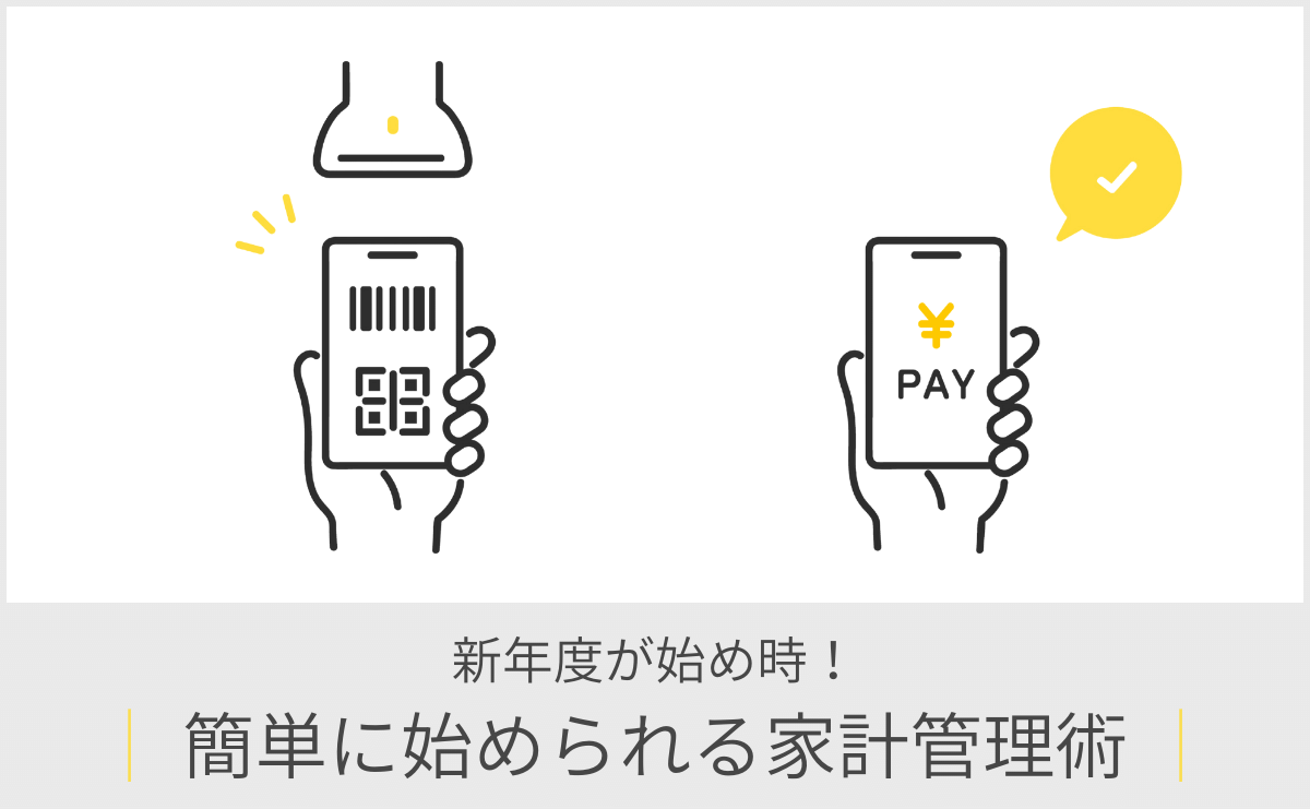 新年度が始め時！簡単に始められる家計管理術